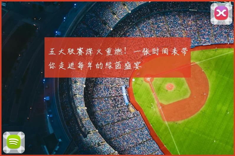 五大联赛烽火重燃！一张时间表带你走进每年的绿茵盛宴