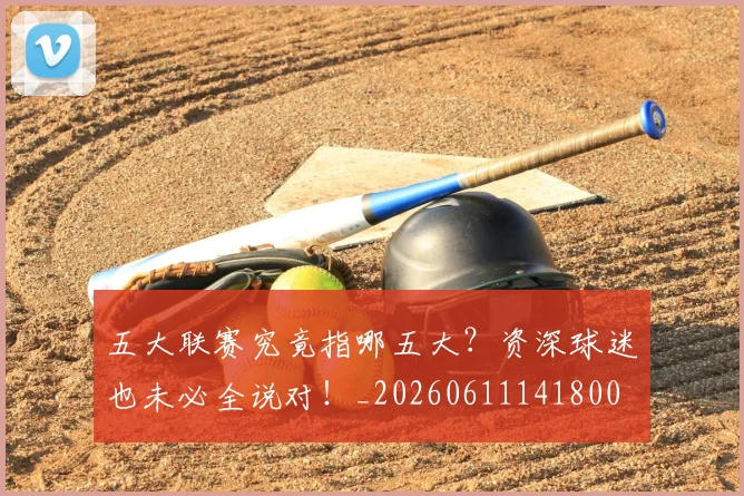 五大联赛究竟指哪五大？资深球迷也未必全说对！_20260611141800