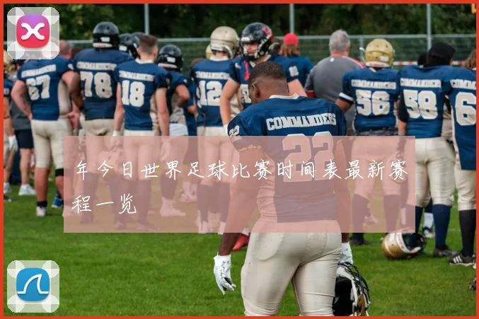 年今日世界足球比赛时间表最新赛程一览