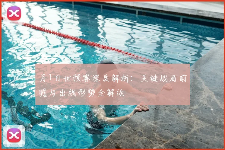 月1日世预赛深度解析:关键战局前瞻与出线形势全解读